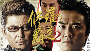 修羅の覇道2
