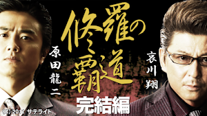 修羅の覇道 完結編