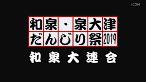 和泉・泉大津だんじり祭2019 和泉大連合