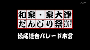和泉・泉大津だんじり祭2019 松尾連合パレード本宮