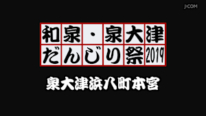 和泉・泉大津だんじり祭2019 泉大津浜八町本宮