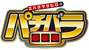 エハラマサヒロのパチバラ