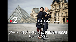 アート・オブ・クライム 美術犯罪捜査班