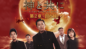 神と共に 第2章：因と縁
