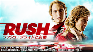 ラッシュ／プライドと友情