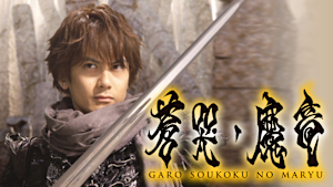 牙狼＜GARO＞ -蒼哭ノ魔竜-
