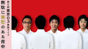 第6回東京03単独ライブ「無駄に哀愁のある背中」