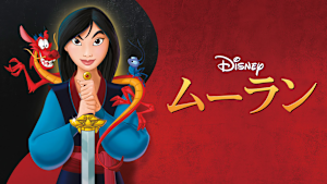 ムーラン（アニメ）