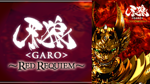 牙狼＜GARO＞-RED REQUIEM-