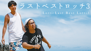 ロッチ「ラストベストロッチ3」
