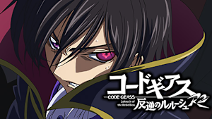 コードギアス 反逆のルルーシュ