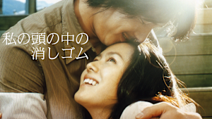 私の頭の中の消しゴム