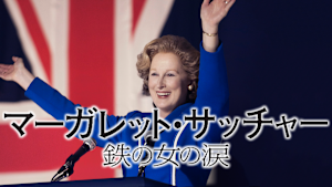 マーガレット・サッチャー 鉄の女の涙