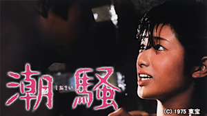 潮騒（1975）