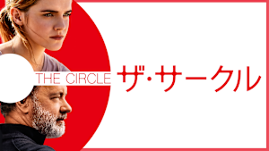 ザ・サークル