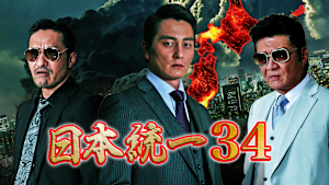 日本統一34