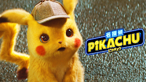 名探偵ピカチュウ