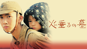 火垂るの墓