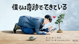 僕らは奇跡でできている