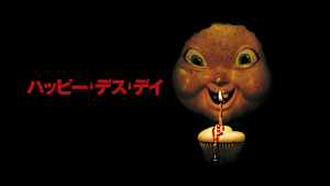 ハッピー・デス・デイ