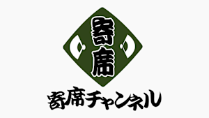 寄席チャンネル