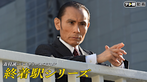 森村誠一ミステリースペシャル 終着駅シリーズ