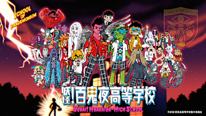 妖怪！百鬼夜高等学校