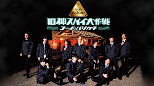 10神スパイ大作戦-コード・バリカタ-