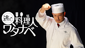 逃亡料理人ワタナベ