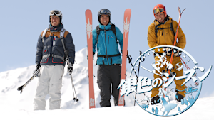 銀色のシーズン