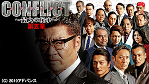 CONFLICT -最大の抗争- 第五章