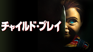チャイルド・プレイ