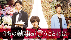 うちの執事が言うことには