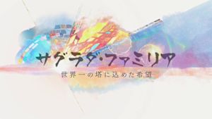 サグラダ・ファミリア～世界一の…