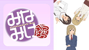 みなみけ べつばら