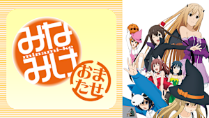 みなみけ おまたせ