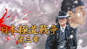 日本極道戦争 第三章