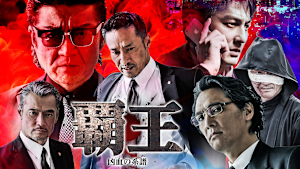 覇王 -凶血の系譜-