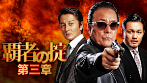 覇者の掟 第三章
