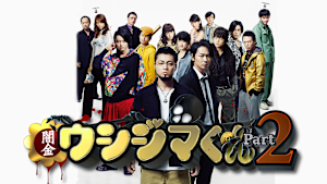 映画「闇金ウシジマくん Part2」