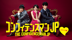 コンフィデンスマンJP ロマンス編