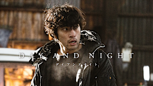 デイアンドナイト