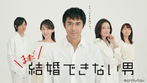 結婚できない男