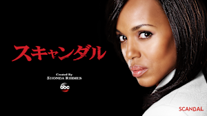 スキャンダル