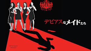 デビアスなメイドたち