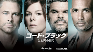 コード・ブラック 生と死の間で