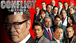 CONFLICT -最大の抗争- 第六章