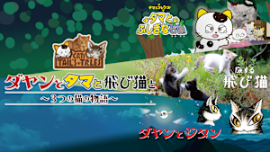 ダヤンとタマと飛び猫と～3つの猫物語～
