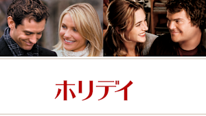 ホリデイ