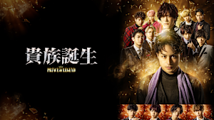 貴族誕生 -PRINCE OF LEGEND-